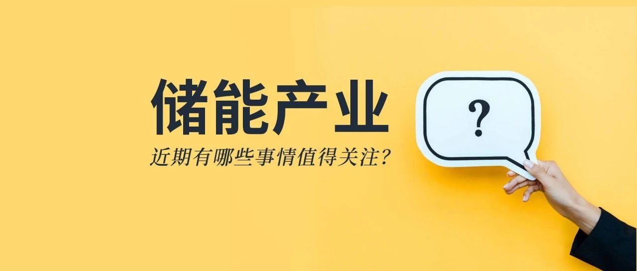 储能资讯：《储能产业研究白皮书2021》发布，宁德、比亚迪、科华等26企上榜；阳光电源与天宏共建100MWh级储能实证基地