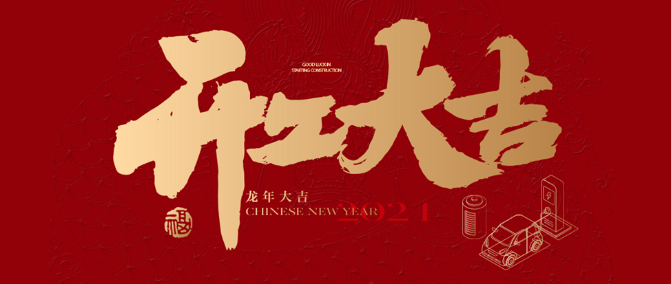 开工大吉 | 加拿大28祝大家龙年龘龘，前程朤朤！