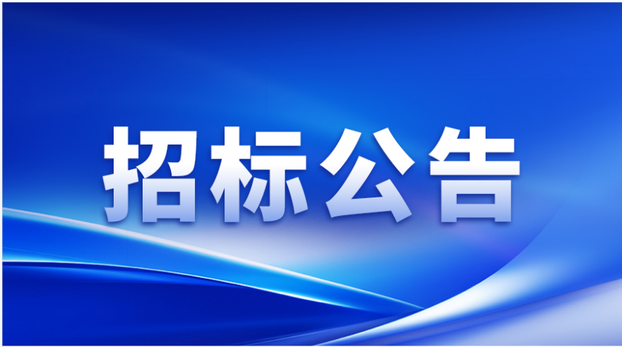 招标公告 | 加拿大28涂布头精密事业部加工设备及检测设备采购邀请招标